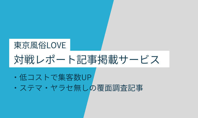 東京風俗LOVE掲載サービス