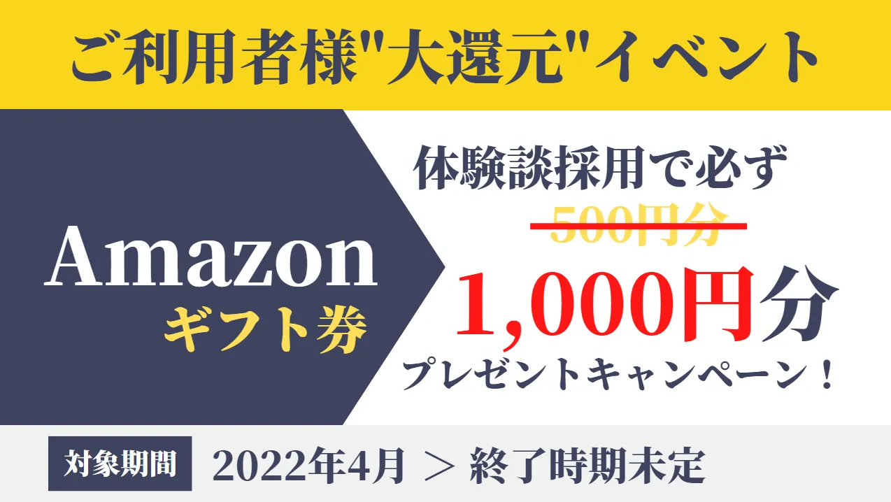 体験レポートのギフト券報酬変更のお知らせ(500→1,000)